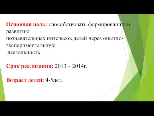 Основная цель: способствовать формированию и развитию познавательных интересов детей через опытно-экспериментальную