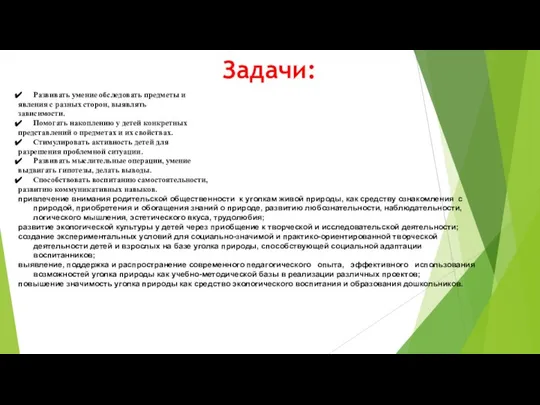 Задачи: Развивать умение обследовать предметы и явления с разных сторон, выявлять