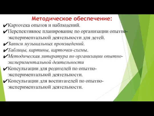 Методическое обеспечение: Картотека опытов и наблюдений. Перспективное планирование по организации опытно-экспериментальной