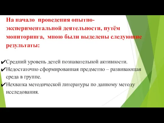 На начало проведения опытно-экспериментальной деятельности, путём мониторинга, мною были выделены следующие