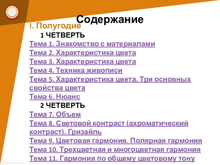 Содержание I. Полугодие 1 ЧЕТВЕРТЬ Тема 1. Знакомство с материалами Тема