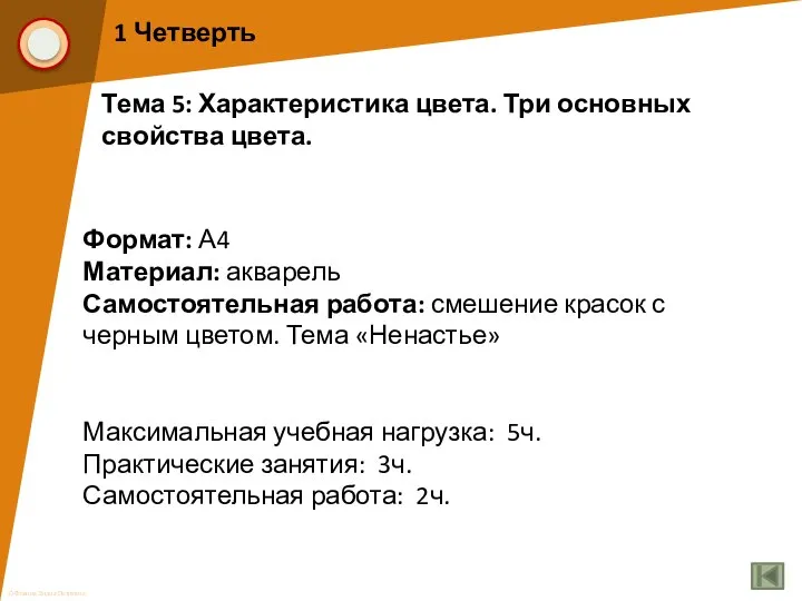 1 Четверть Тема 5: Характеристика цвета. Три основных свойства цвета. Формат: