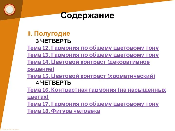 Содержание II. Полугодие 3 ЧЕТВЕРТЬ Тема 12. Гармония по общему цветовому