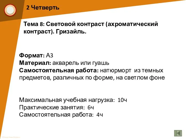 2 Четверть Тема 8: Световой контраст (ахроматический контраст). Гризайль. Формат: А3