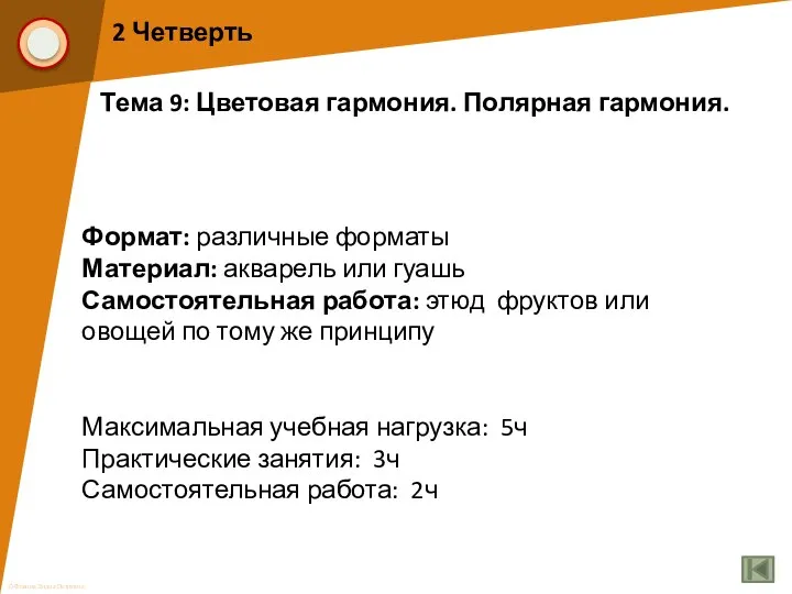 2 Четверть Тема 9: Цветовая гармония. Полярная гармония. Формат: различные форматы