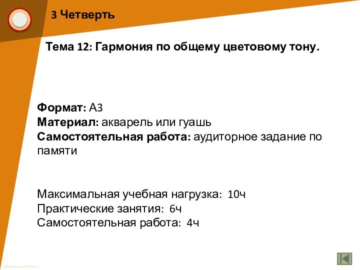 3 Четверть Тема 12: Гармония по общему цветовому тону. Формат: А3