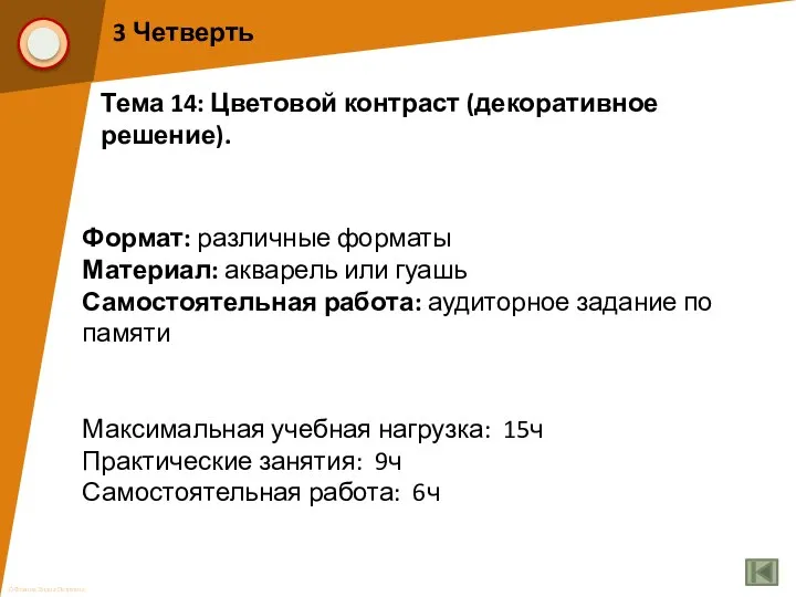 3 Четверть Тема 14: Цветовой контраст (декоративное решение). Формат: различные форматы