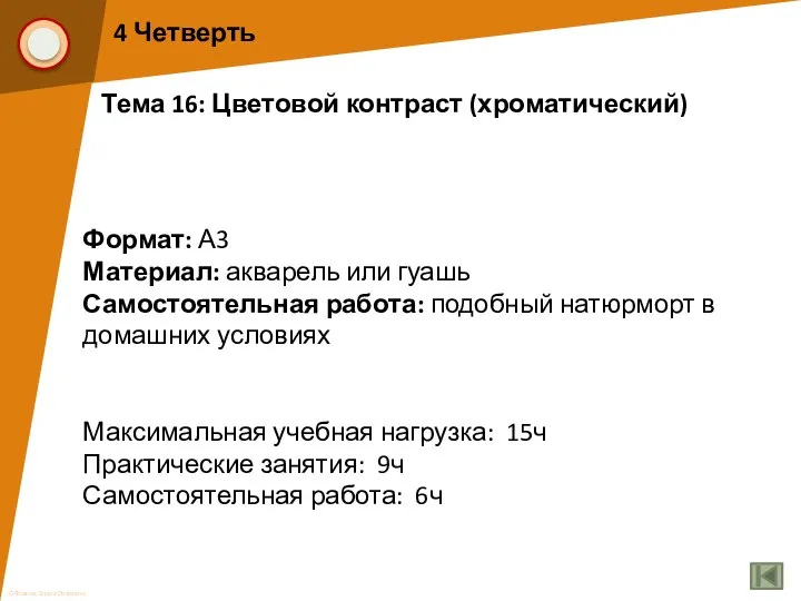 4 Четверть Тема 16: Цветовой контраст (хроматический) Формат: А3 Материал: акварель