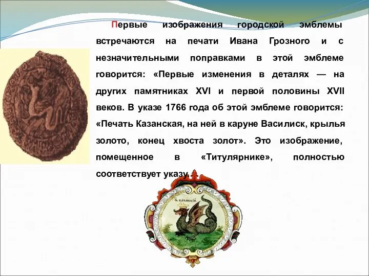 Первые изображения городской эмблемы встречаются на печати Ивана Грозного и с