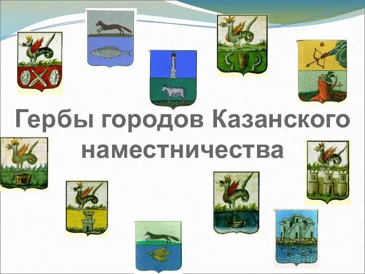 Гербы городов Казанского наместничества