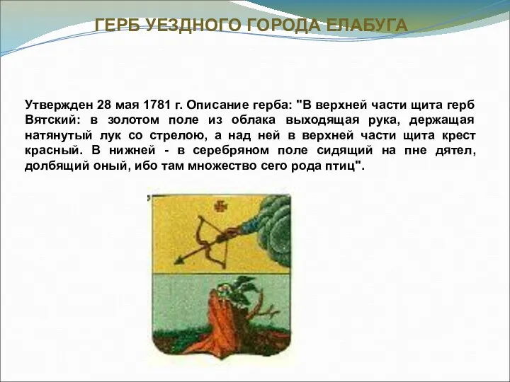 ГЕРБ УЕЗДНОГО ГОРОДА ЕЛАБУГА Утвержден 28 мая 1781 г. Описание герба: