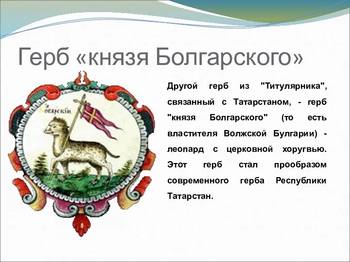 Герб «князя Болгарского» Другой герб из "Титулярника", связанный с Татарстаном, -