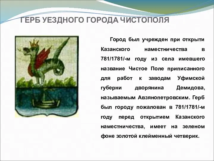 ГЕРБ УЕЗДНОГО ГОРОДА ЧИСТОПОЛЯ Город был учрежден при открыти Казанского наместничества