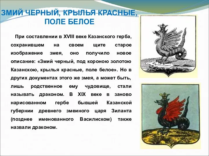 ЗМИЙ ЧЕРНЫЙ, КРЫЛЬЯ КРАСНЫЕ, ПОЛЕ БЕЛОЕ При составлении в XVIII веке