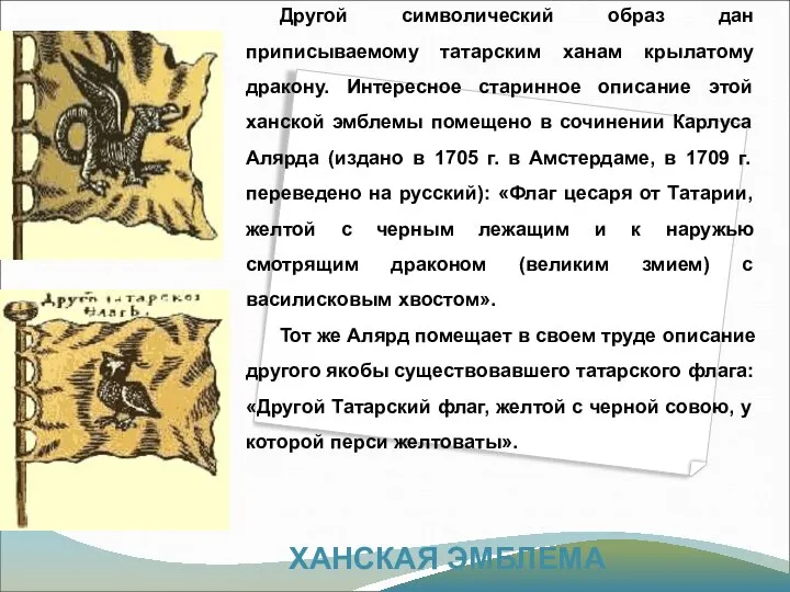 ХАНСКАЯ ЭМБЛЕМА Другой символический образ дан приписываемому татарским ханам крылатому дракону.