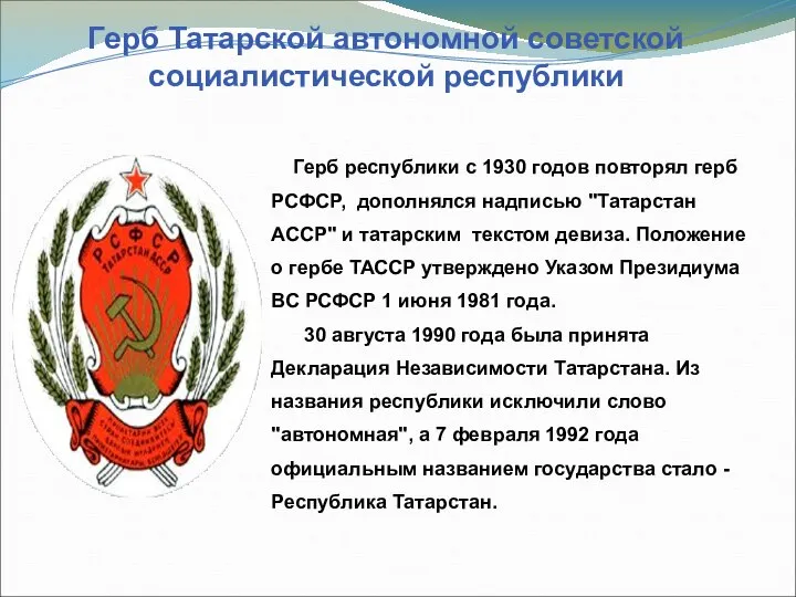 Герб Татарской автономной советской социалистической республики Герб республики с 1930 годов