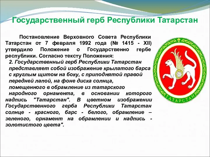 Государственный герб Республики Татарстан Постановление Верховного Совета Республики Татарстан от 7
