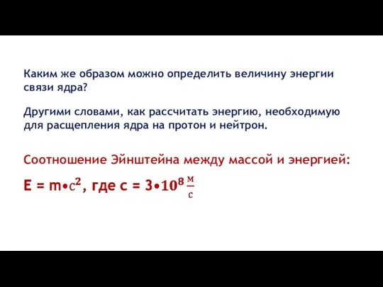 Каким же образом можно определить величину энергии связи ядра? Cоотношение Эйнштейна