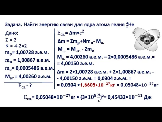 Дано: N = 4-2=2 Z = 2