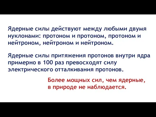 Ядерные силы действуют между любыми двумя нуклонами: протоном и протоном, протоном