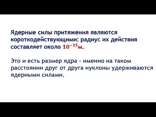 Это и есть размер ядра - именно на таком расстоянии друг