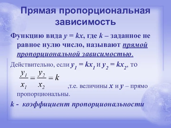 Прямая пропорциональная зависимость Функцию вида y = kx, где k –