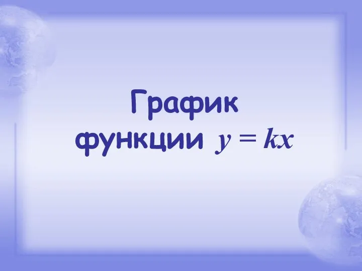 График функции y = kx