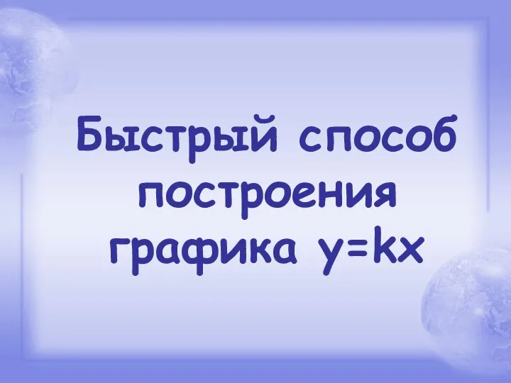 Быстрый способ построения графика y=kx