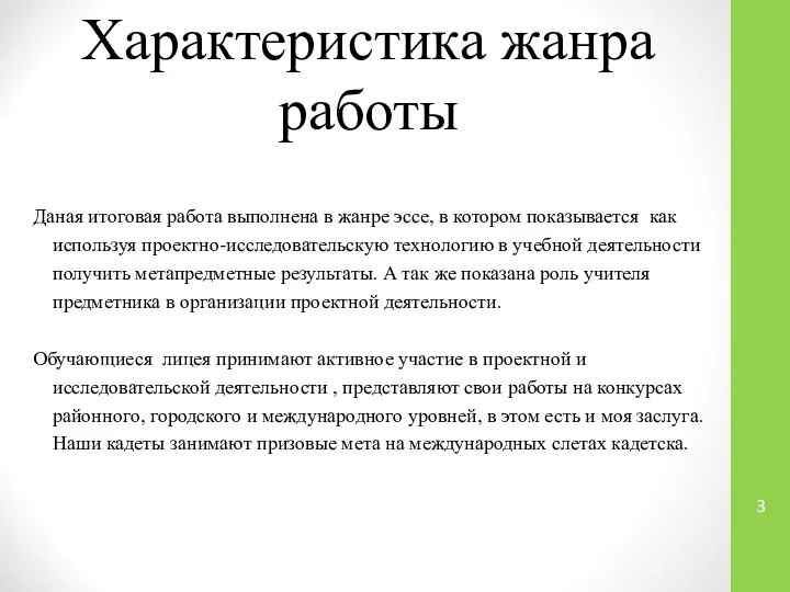 Характеристика жанра работы Даная итоговая работа выполнена в жанре эссе, в