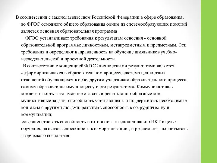 В соответствии с законодательством Россий­ской Федерации в сфере образования, во ФГОС