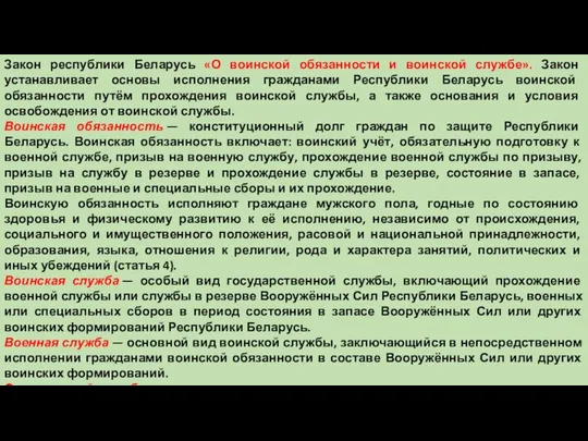 Закон республики Беларусь «О воинской обязанности и воинской службе». Закон устанавливает