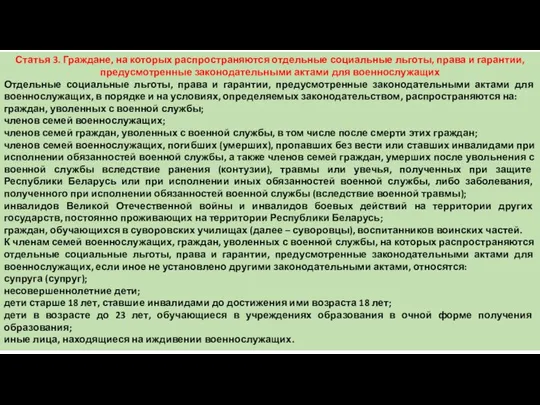 Статья 3. Граждане, на которых распространяются отдельные социальные льготы, права и