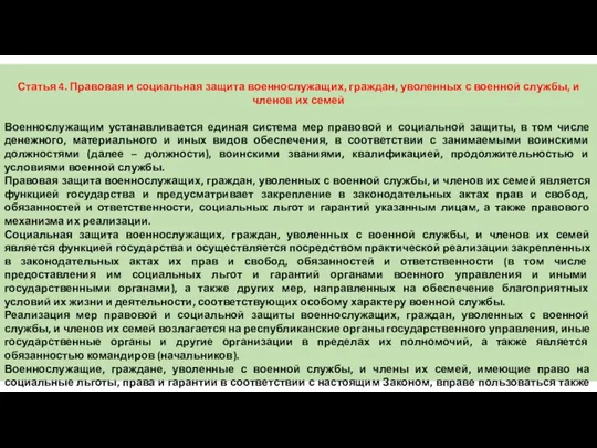 Статья 4. Правовая и социальная защита военнослужащих, граждан, уволенных с военной