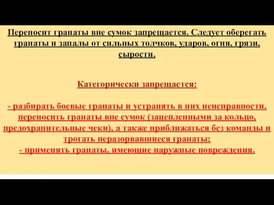 Переносит гранаты вне сумок запрещается. Следует оберегать гранаты и запалы от