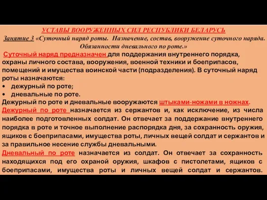 УСТАВЫ ВООРУЖЕННЫХ СИЛ РЕСПУБЛИКИ БЕЛАРУСЬ Занятие 3 «Суточный наряд роты. Назначение,