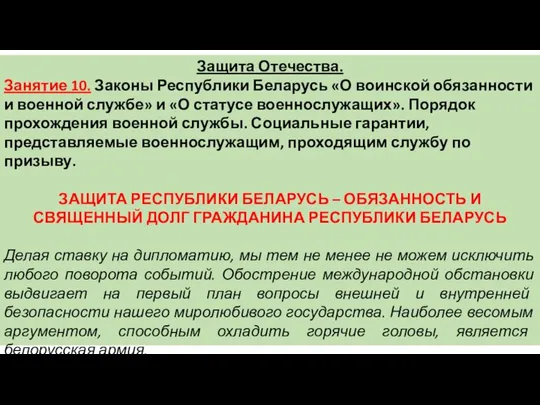 Защита Отечества. Занятие 10. Законы Республики Беларусь «О воинской обязанности и