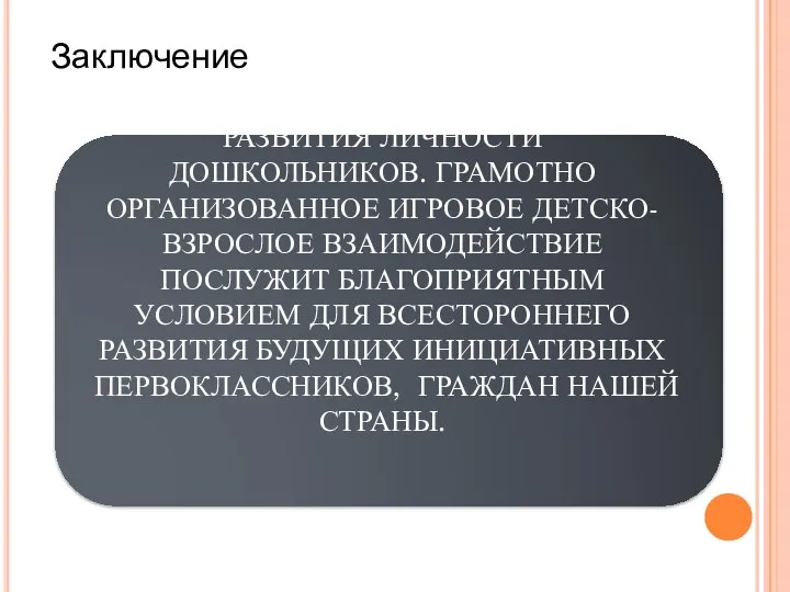 ИГРА - ЭФФЕКТИВНЫЙ ИНСТРУМЕНТ РАЗВИТИЯ ЛИЧНОСТИ ДОШКОЛЬНИКОВ. ГРАМОТНО ОРГАНИЗОВАННОЕ ИГРОВОЕ ДЕТСКО-ВЗРОСЛОЕ