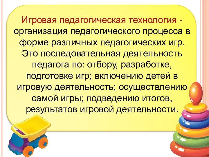 Игровая педагогическая технология - организация педагогического процесса в форме различных педагогических