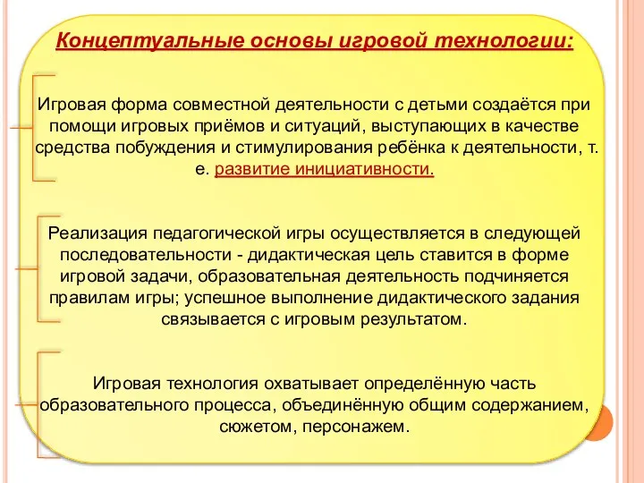 Концептуальные основы игровой технологии: Игровая форма совместной деятельности с детьми создаётся