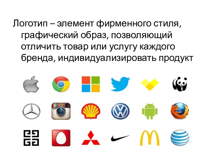 Логотип – элемент фирменного стиля, графический образ, позволяющий отличить товар или услугу каждого бренда, индивидуализировать продукт