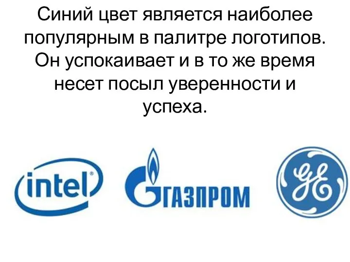 Синий цвет является наиболее популярным в палитре логотипов. Он успокаивает и