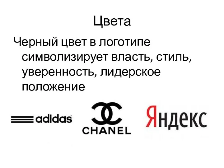 Цвета Черный цвет в логотипе символизирует власть, стиль, уверенность, лидерское положение