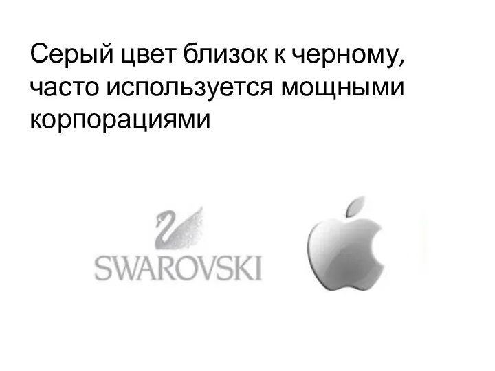 Серый цвет близок к черному, часто используется мощными корпорациями