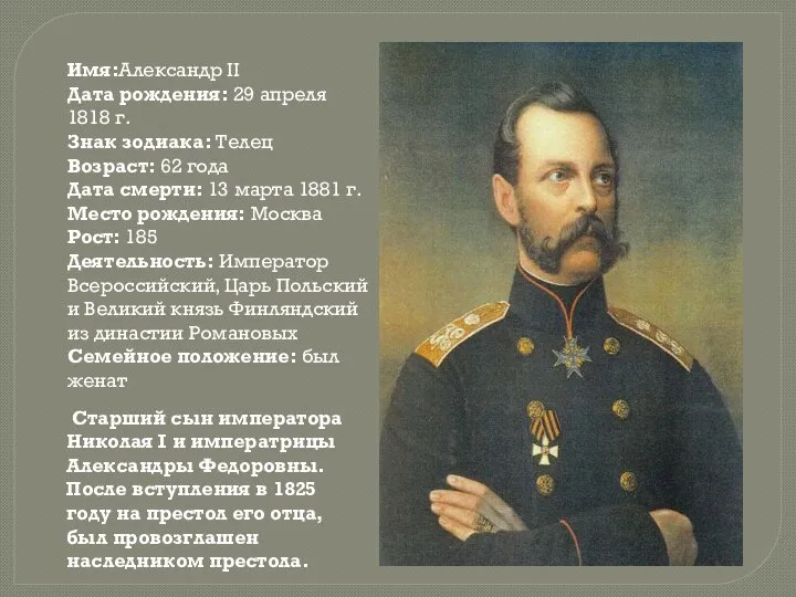 Имя:Александр II Дата рождения: 29 апреля 1818 г. Знак зодиака: Телец