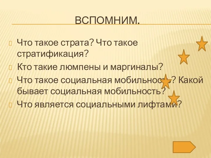 ВСПОМНИМ. Что такое страта? Что такое стратификация? Кто такие люмпены и