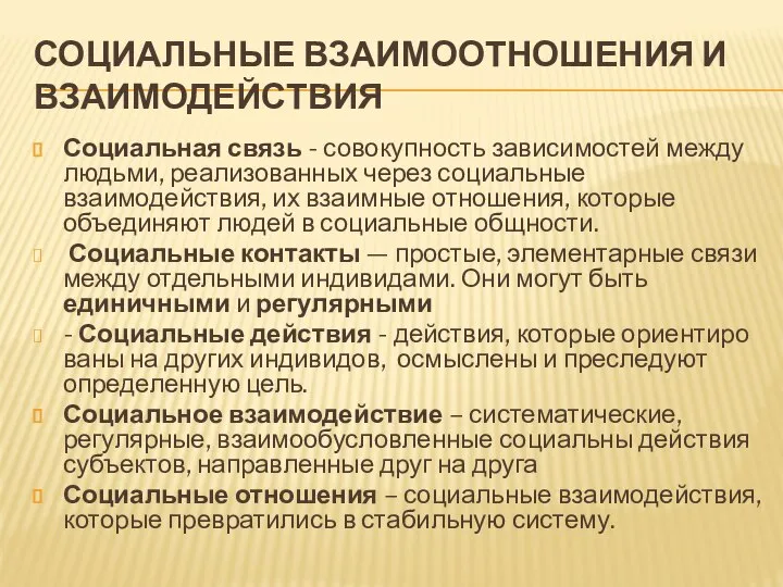 СОЦИАЛЬНЫЕ ВЗАИМООТНОШЕНИЯ И ВЗАИМОДЕЙСТВИЯ Социальная связь - совокупность зависимостей между людьми,