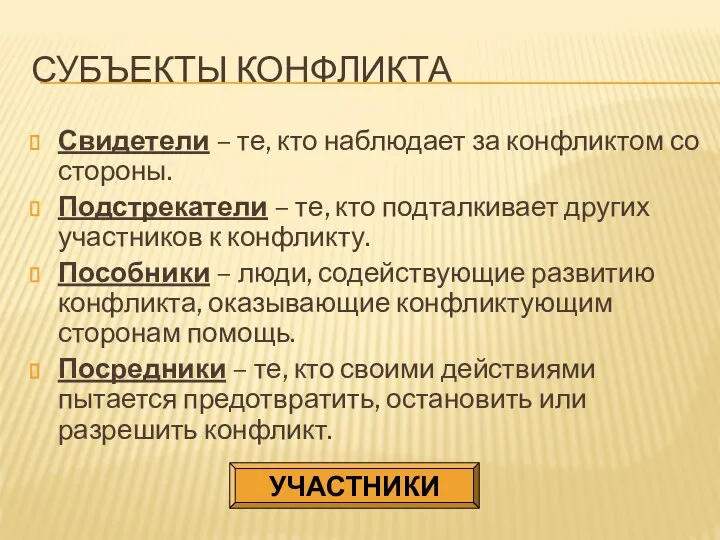 СУБЪЕКТЫ КОНФЛИКТА Свидетели – те, кто наблюдает за конфликтом со стороны.