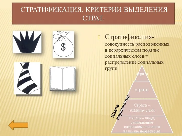 СТРАТИФИКАЦИЯ. КРИТЕРИИ ВЫДЕЛЕНИЯ СТРАТ. Стратификация- совокупность расположенных в иерархическом порядке социальных