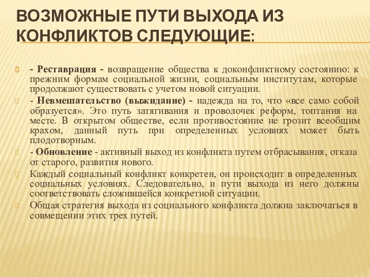 ВОЗМОЖНЫЕ ПУТИ ВЫХОДА ИЗ КОНФЛИКТОВ СЛЕДУЮЩИЕ: - Реставрация - возвращение общества