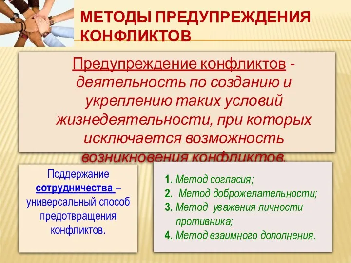 МЕТОДЫ ПРЕДУПРЕЖДЕНИЯ КОНФЛИКТОВ Предупреждение конфликтов - деятельность по созданию и укреплению